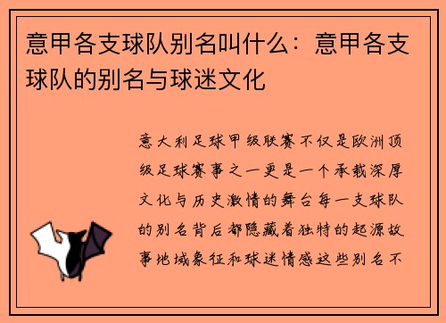意甲各支球队别名叫什么：意甲各支球队的别名与球迷文化