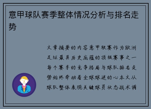 意甲球队赛季整体情况分析与排名走势