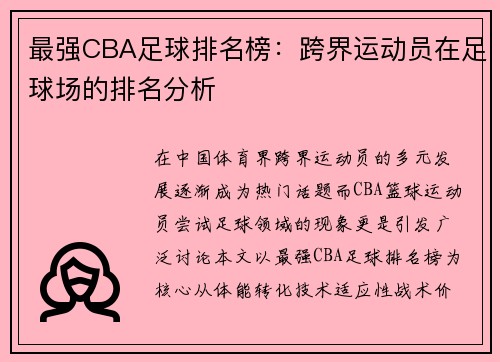 最强CBA足球排名榜：跨界运动员在足球场的排名分析