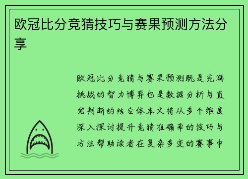 欧冠比分竞猜技巧与赛果预测方法分享