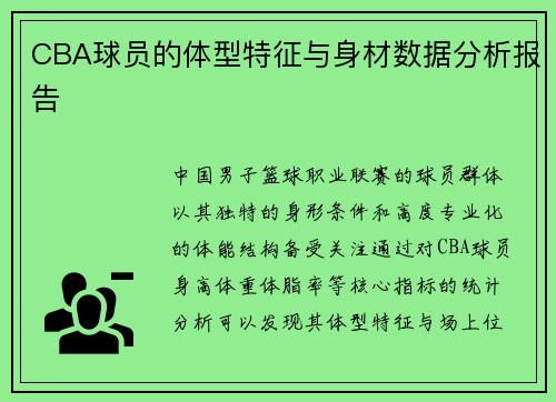 CBA球员的体型特征与身材数据分析报告