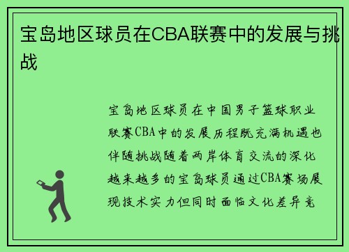 宝岛地区球员在CBA联赛中的发展与挑战
