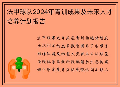 法甲球队2024年青训成果及未来人才培养计划报告