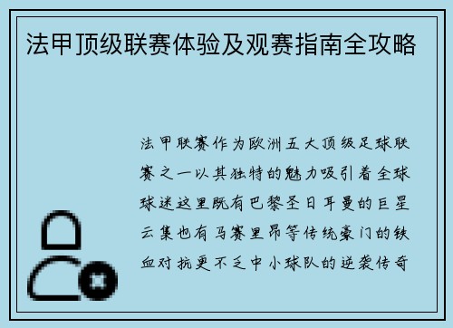 法甲顶级联赛体验及观赛指南全攻略