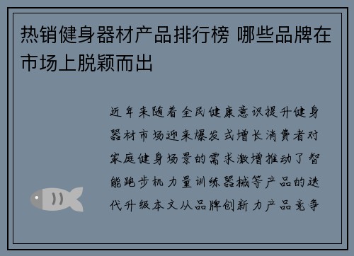 热销健身器材产品排行榜 哪些品牌在市场上脱颖而出