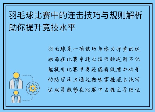 羽毛球比赛中的连击技巧与规则解析助你提升竞技水平