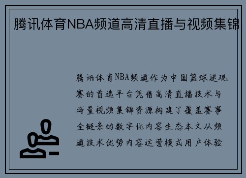 腾讯体育NBA频道高清直播与视频集锦