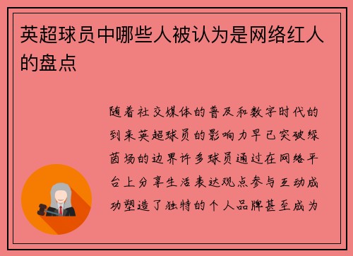 英超球员中哪些人被认为是网络红人的盘点
