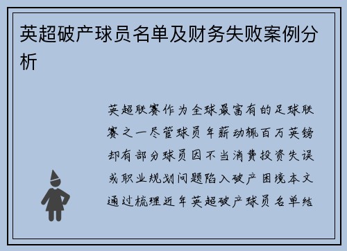 英超破产球员名单及财务失败案例分析