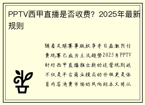 PPTV西甲直播是否收费？2025年最新规则