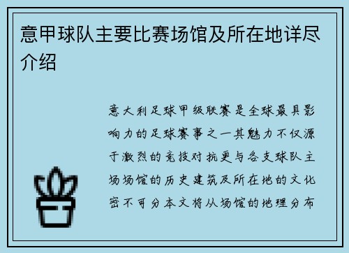 意甲球队主要比赛场馆及所在地详尽介绍