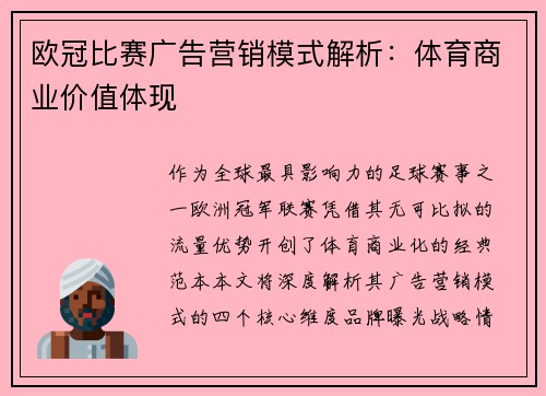 欧冠比赛广告营销模式解析：体育商业价值体现