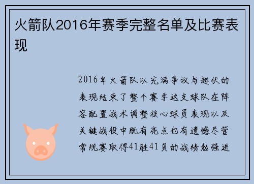火箭队2016年赛季完整名单及比赛表现