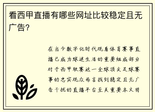 看西甲直播有哪些网址比较稳定且无广告？