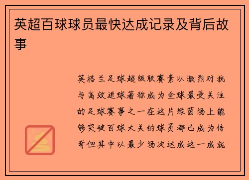 英超百球球员最快达成记录及背后故事