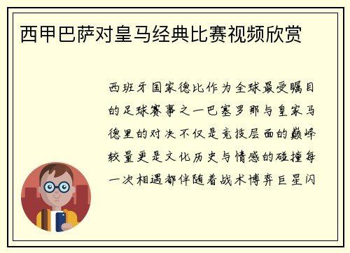 西甲巴萨对皇马经典比赛视频欣赏