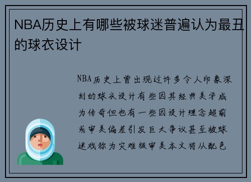 NBA历史上有哪些被球迷普遍认为最丑的球衣设计
