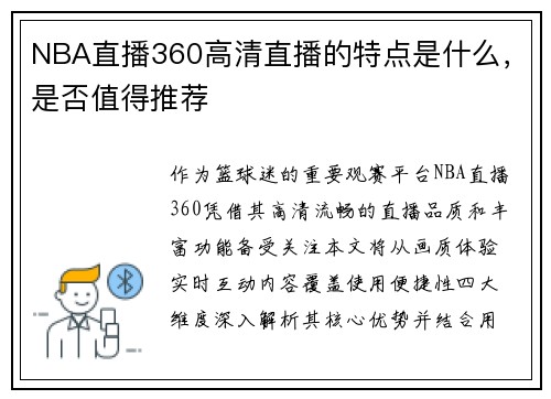 NBA直播360高清直播的特点是什么，是否值得推荐