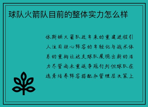球队火箭队目前的整体实力怎么样