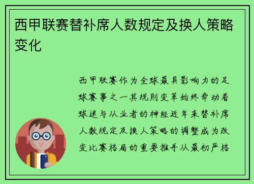 西甲联赛替补席人数规定及换人策略变化