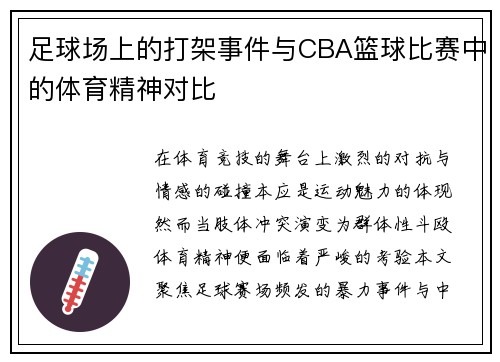 足球场上的打架事件与CBA篮球比赛中的体育精神对比
