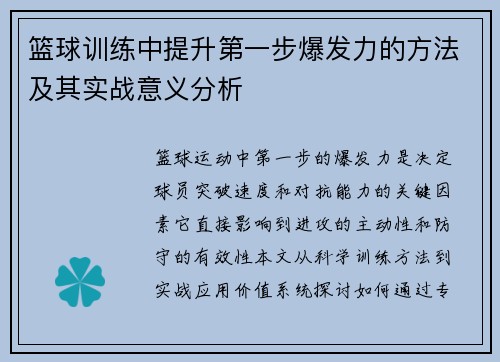 篮球训练中提升第一步爆发力的方法及其实战意义分析