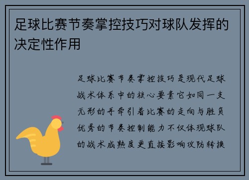 足球比赛节奏掌控技巧对球队发挥的决定性作用