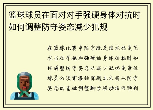 篮球球员在面对对手强硬身体对抗时如何调整防守姿态减少犯规