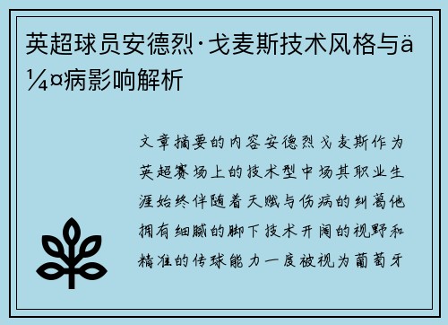英超球员安德烈·戈麦斯技术风格与伤病影响解析