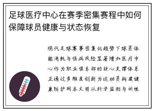 足球医疗中心在赛季密集赛程中如何保障球员健康与状态恢复