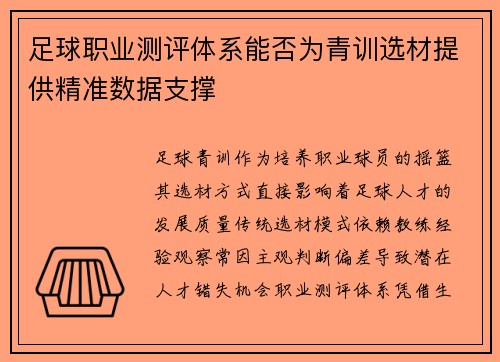 足球职业测评体系能否为青训选材提供精准数据支撑