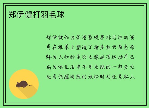 郑伊健打羽毛球