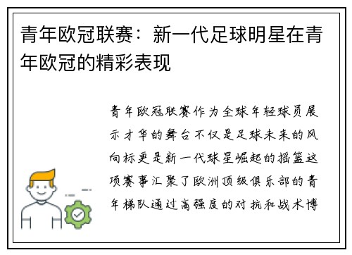 青年欧冠联赛：新一代足球明星在青年欧冠的精彩表现