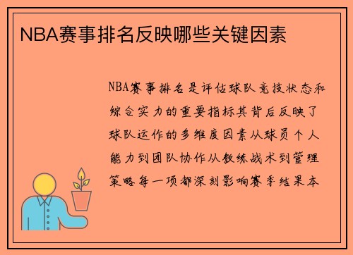 NBA赛事排名反映哪些关键因素